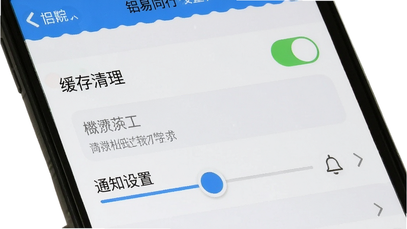 铝易同行设置菜单截图,主体为手机屏幕内的设置列表,布局采用垂直列表形式,排版包含开关按钮和滑块,风格极简UI设计,细节显示“缓存清理”和“通知设置”选项,画质干净无多余元素