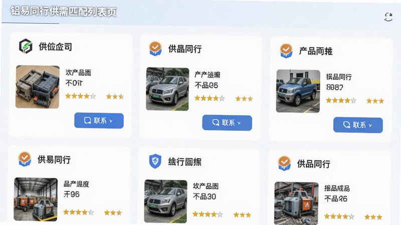 铝易同行供需匹配列表页,主体为卡片式供应商信息展示,布局采用网格排列,排版包含公司Logo、产品缩略图和评分星级,风格简洁明快,细节显示“联系”按钮和认证标识,画质干净无多余元素