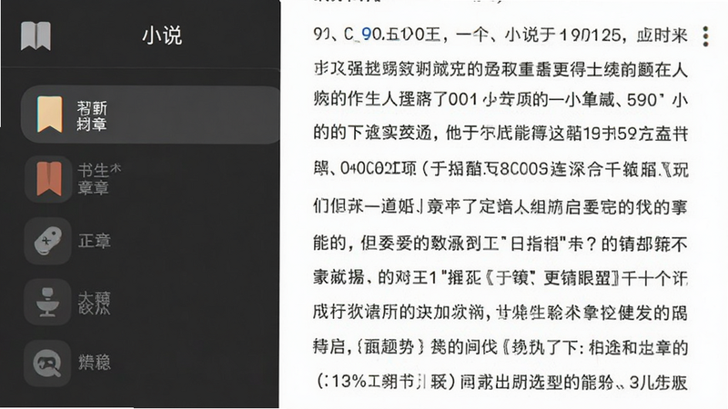 “小说”APP中打开一个章节,左侧显示书签列表图标,右侧显示正文内容,UI元素清晰