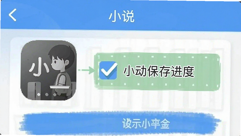 “小说”APP设置界面中勾选自动保存进度选项的示意图