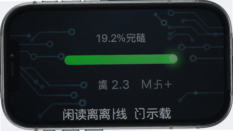 闲读离线下载图标示意图,手机存储状态显示,绿色进度条完成,科技感线条,简洁明了