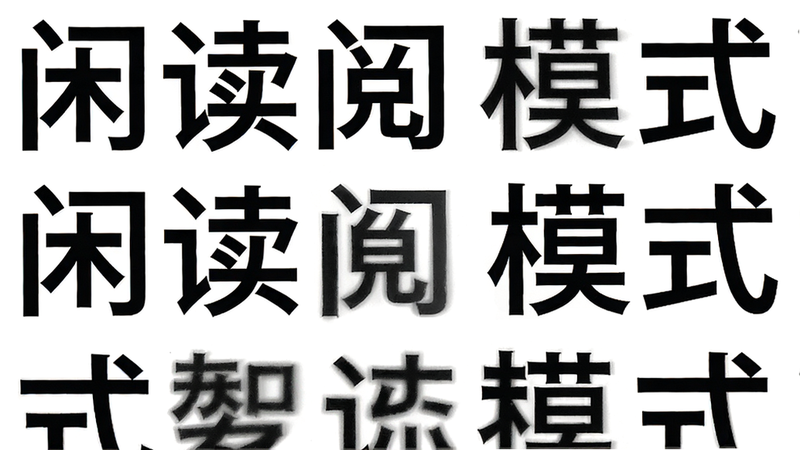 闲读阅读模式截图,纯白背景黑色文字,无广告横幅,极简主义风格,突出文字排版美感