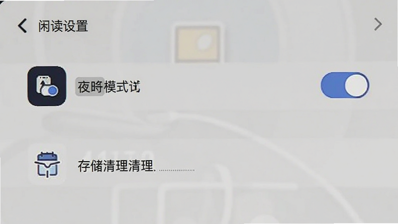闲读设置界面截图,显示夜间模式开关与存储清理选项,图标清晰,UI简洁