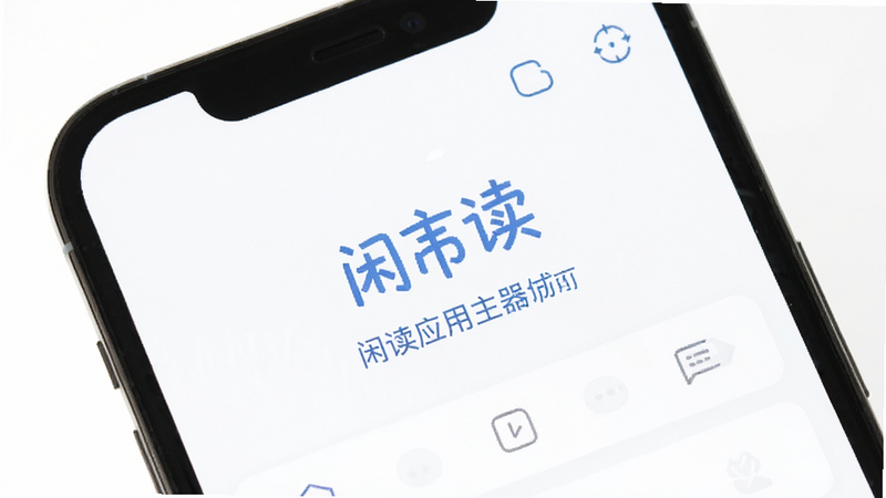 闲读应用主界面展示,简洁清新的UI设计,白色背景搭配蓝色文字,手机屏幕特写,现代扁平化风格,清晰可读,无多余元素,高质量渲染