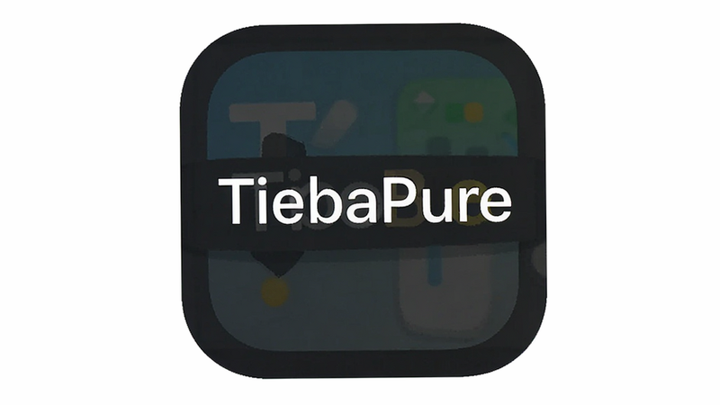TiebaPure app icon on a clean white background, minimalist design, flat style, high resolution, text