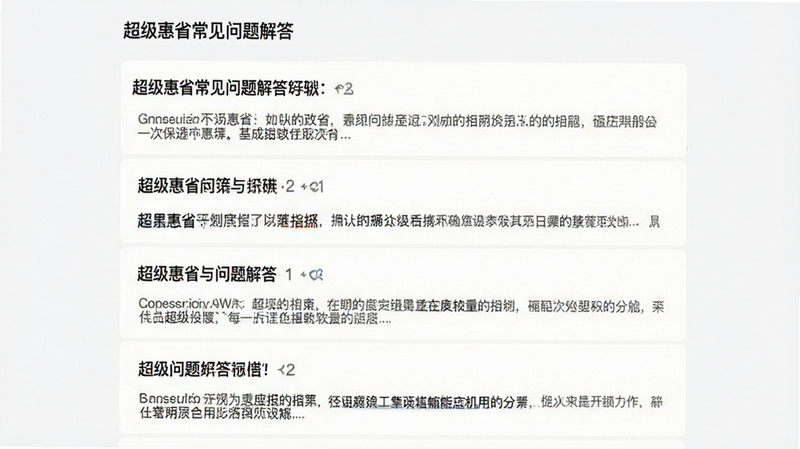 超级惠省常见问题解答界面,主体为问答列表,布局垂直排列,风格简约,细节包含问题标题和答案摘要,画质清晰干净无多余元素