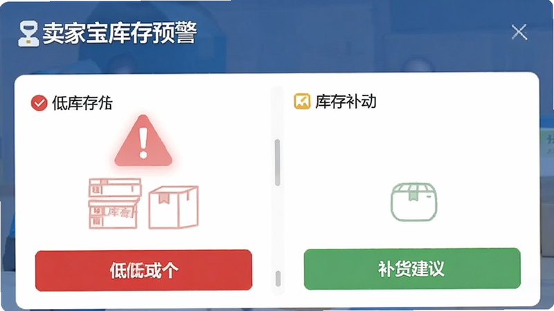 卖家宝库存预警界面截图,显示低库存红色警示标志与补货建议按钮