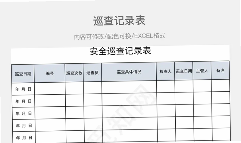 主管巡查 数据导出 报表格式