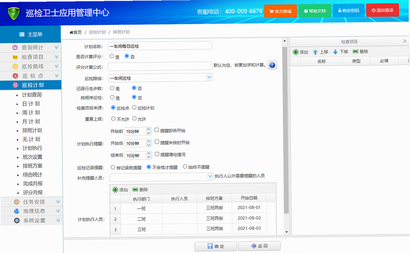 主管巡查 巡查频率 设置界面