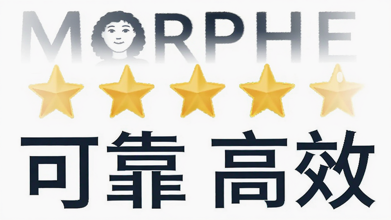 Morphe 用户评价,星星图标显示高评分,背景为白色,文字显示“可靠”、“高效”,风格正面积极,细节清晰,画质高