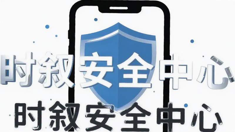 盾牌图标叠加手机轮廓,象征安全防护,背景为白色,文字显示