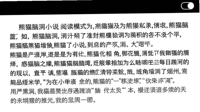 熊猫脑洞小说阅读模式截图,全屏白色背景显示黑色正文,字体清晰易读,右上角有夜间模式开关图标,整体干净简洁
