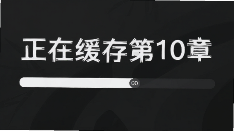 熊猫脑洞小说下载进度界面,显示