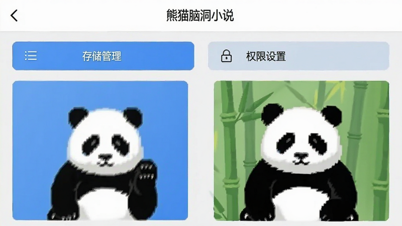 熊猫脑洞小说 设置页面截图,显示
