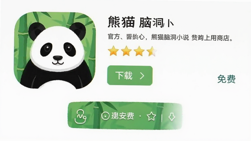 熊猫脑洞小说 官方应用商店页面截图,显示下载按钮和评分星,文字