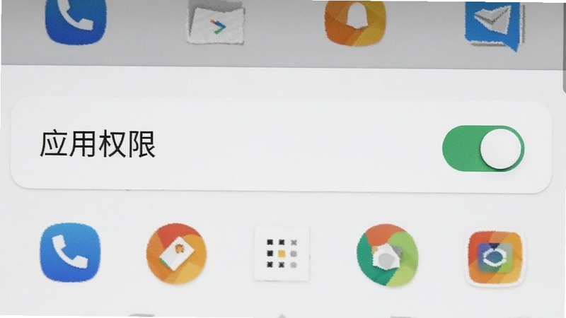 安卓手机设置界面,突出显示“应用权限”开关处于开启状态,背景为简洁的白色桌面图标风格