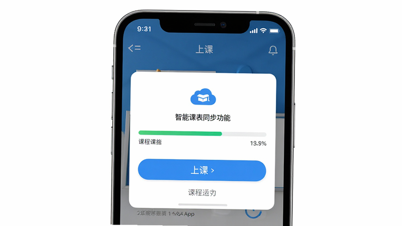 「上课」App的智能课表同步功能界面截图,显示正在从云端下载课程数据的过程,进度条清晰,主体为手机屏幕内的应用操作窗口,布局居中,排版简洁,风格科技感强,细节包括按钮和状态提示文字清晰,画质高清干净无多余元素