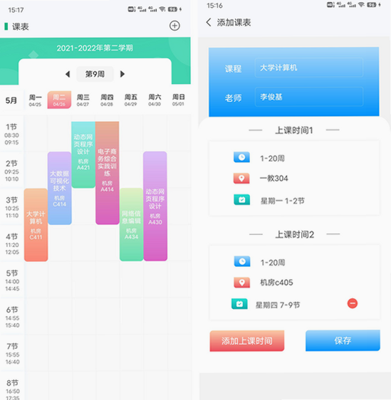 上课 App 安卓版 课表界面截图
