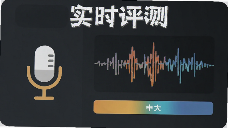 凤凰AI英语 软件功能示意图,左侧为麦克风图标,右侧为波形图与评分条,界面简洁,文字