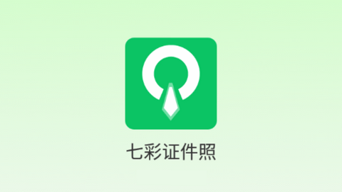 七彩证件照 安卓版 操作界面截图