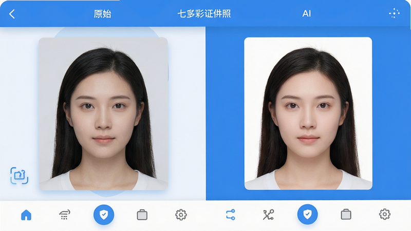 七彩证件照 app界面展示,左侧是用户上传的原始人像照片,右侧是经过AI处理后生成的标准白底证件照预览图。界面风格简洁现代,采用扁平化设计,主色调为清新的蓝色和白色。布局清晰,顶部有导航栏,中间是编辑区域,底部是工具栏。细节包括:清晰的UI图标,柔和的光影效果,高画质渲染,无多余装饰元素,突出“智能”与“便捷”的主题。
