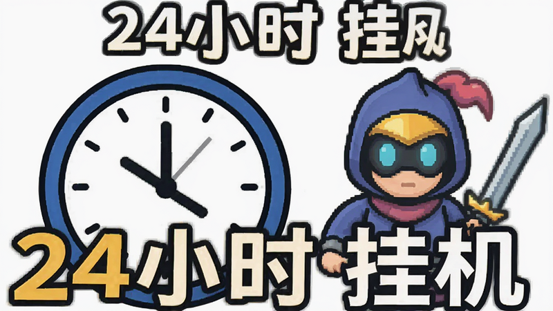 39云手机挂机模式示意图,主体为时钟图标与游戏角色并列,文字