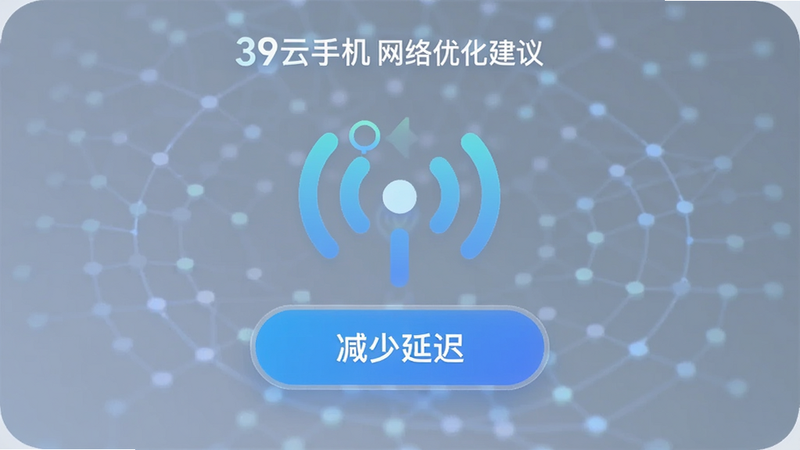 39云手机网络优化建议图表,主体为信号图标与优化按钮,文字