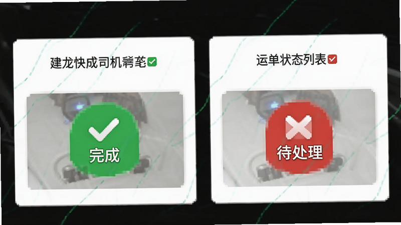 建龙快成司机运单状态列表,绿色完成标志与红色待处理标志对比,白色背景卡片式布局,干净无多余元素