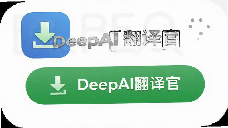 DeepAI����ٸ��°�ťʾ�⣬Ӧ���̵��������ɫ���ؼ�ͷ������