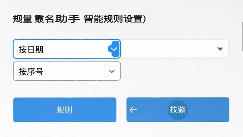 批量重命名助手智能规则设置界面,展示下拉菜单选择