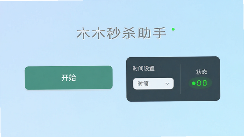 木木秒杀助手主界面预览图,展示简洁的UI布局,包含开始按钮、时间设置区域和状态指示灯,风格为扁平化现代设计,背景为淡蓝色渐变,细节清晰,无多余元素