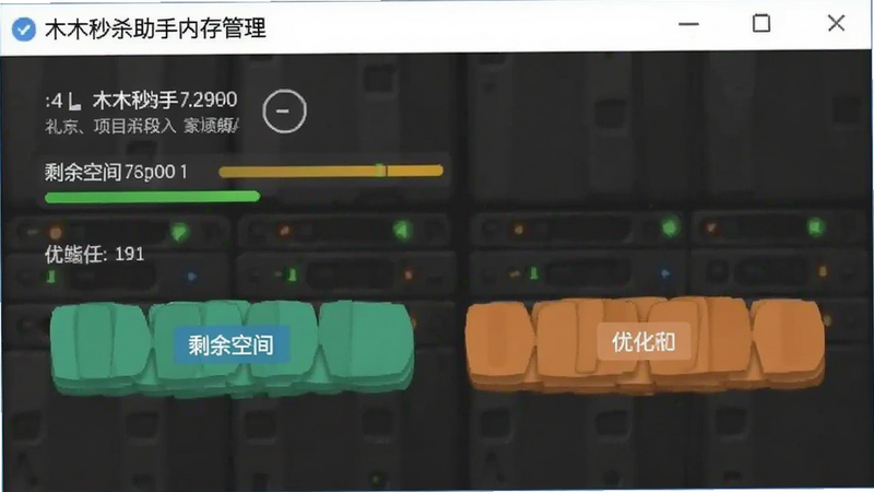 木木秒杀助手内存管理界面截图,显示剩余空间与优化按钮