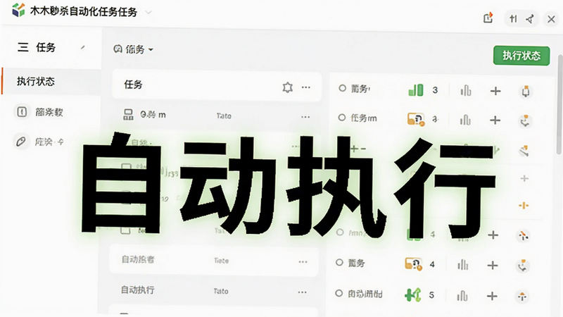木木秒杀助手自动化任务配置界面,展示任务列表与执行状态图标,风格为简洁白色背景,文字