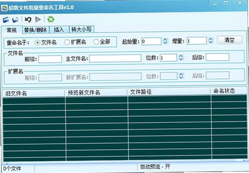 批量重命名助手截图3