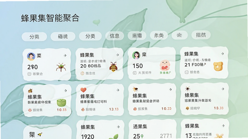 蜂果集智能聚合界面,展示分类标签与信息卡片,布局整齐,字体清晰,背景为淡雅色调,体现高效阅读体验