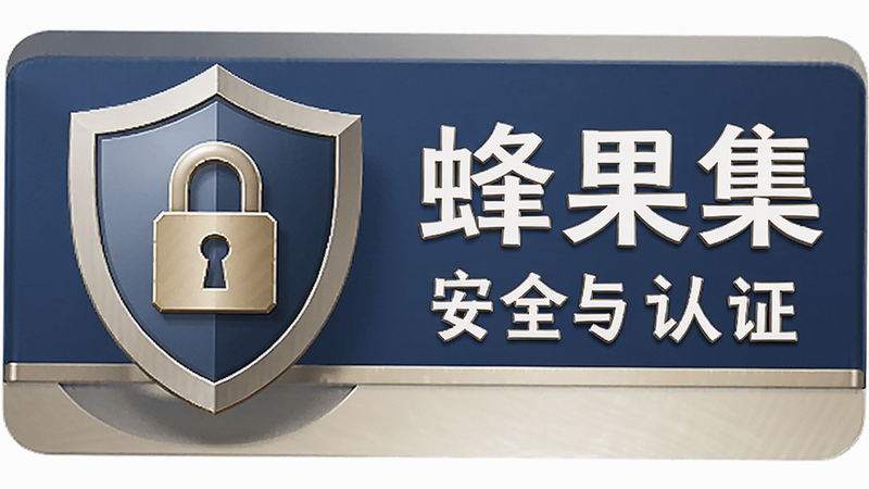蜂果集安全认证标识,展示盾牌图标与加密锁,风格专业,细节清晰,体现安全可靠性