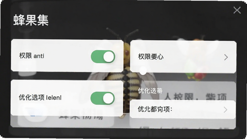 蜂果集设置面板,展示权限开关与优化选项,风格简洁,文字清晰,无多余装饰