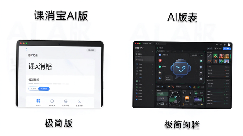 课消宝AI版与极简版对比示意图,左侧极简版简洁界面,右侧AI版复杂界面,对比清晰,无多余元素,高清