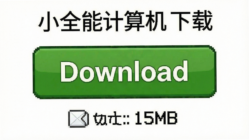 Сȫ�ܼ�������ذ�ťʾ��ͼ��չʾ��ɫ��Download����ť���ļ���С15MB
