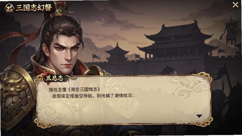 三国志幻想大陆剧情对话界面,角色头像特写,对话框设计精美,背景为古代建筑剪影,氛围感强