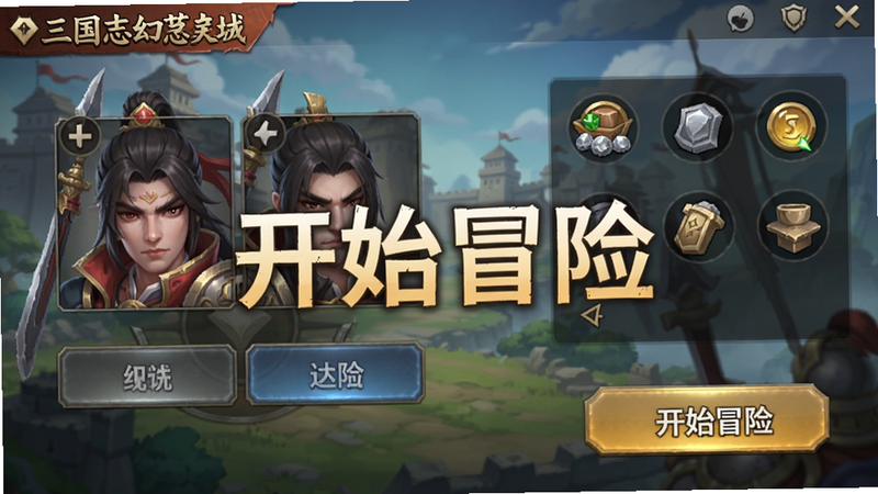 三国志幻想大陆新手教程界面截图,显示角色选择按钮与资源图标,UI简洁明了,文字