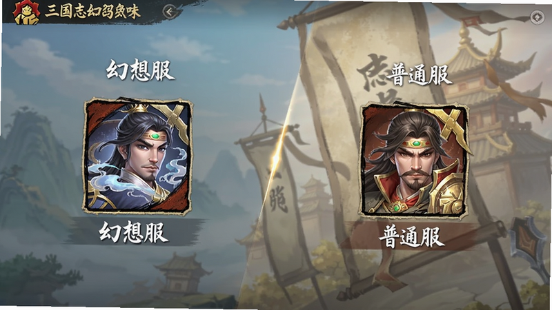 三国志幻想大陆 服务器选择界面,文字