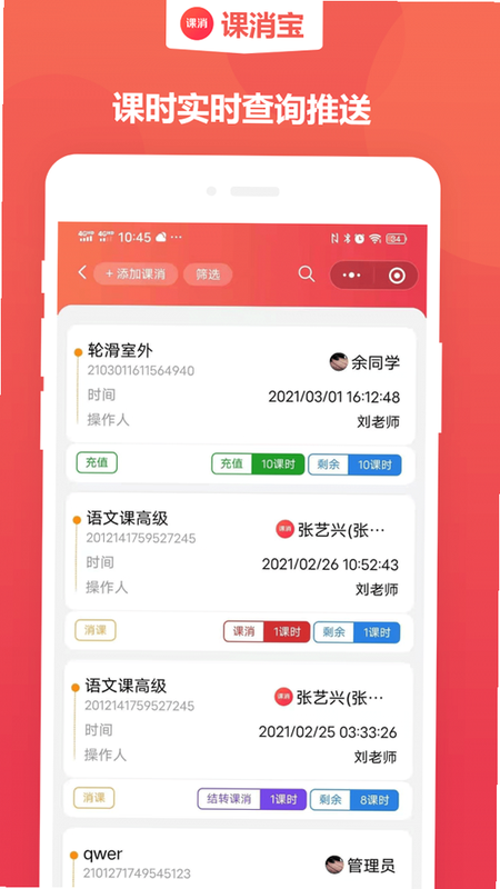课消宝 安卓 界面截图