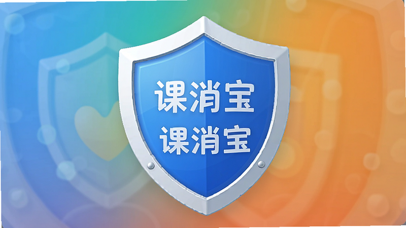安全盾牌图标,象征“课消宝”APP的数据安全保护,风格现代,画质清晰,无杂乱背景
