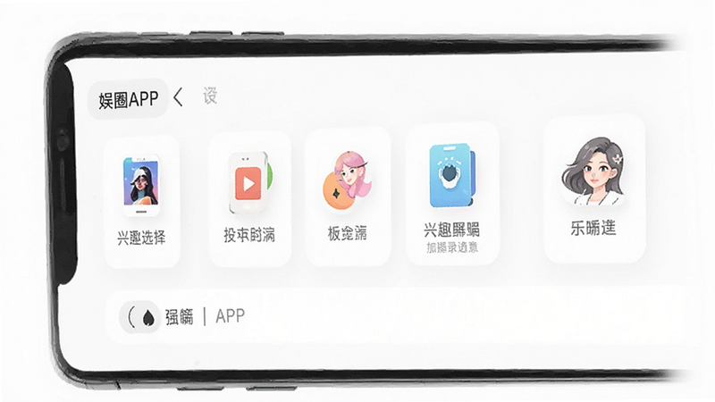 娱圈APP设置界面,手机屏幕显示兴趣偏好选择,简洁图标设计,白色背景