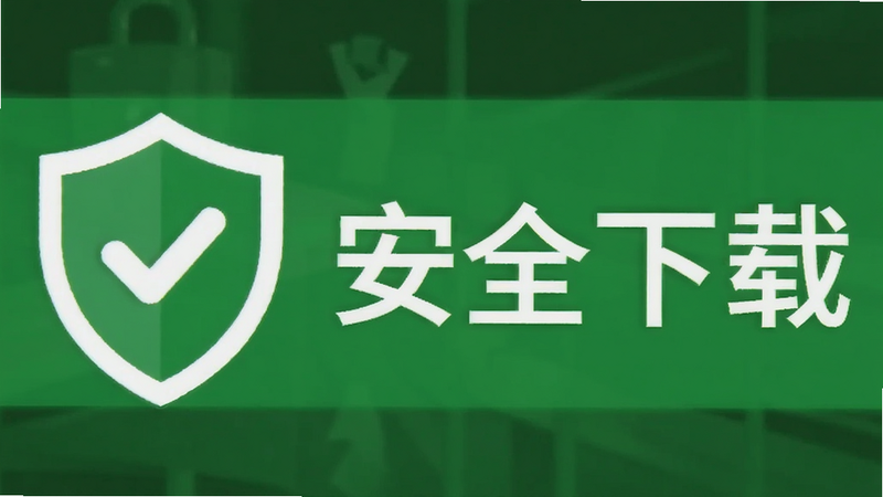 安全下载提示,盾牌图标,绿色背景,文字