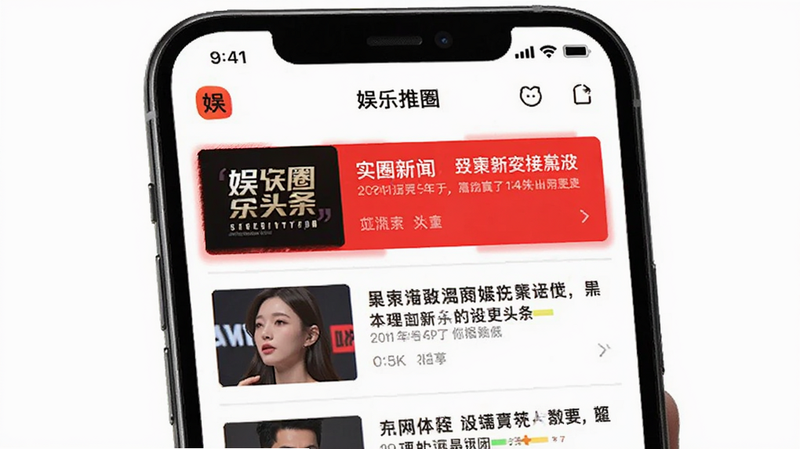 娱圈APP实时新闻推送界面,手机屏幕显示多条最新娱乐头条,简洁UI设计,红色高亮标记热点