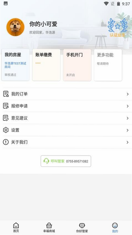 幸福云APP 安卓版界面截图