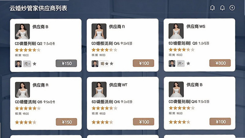 云婚纱管家供应商列表界面,主体为卡片式供应商信息,布局网格状,风格专业,细节包含评分与价格标签,画质高清干净无多余元素