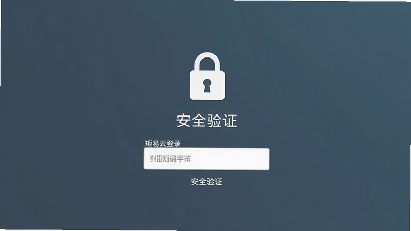矩易云安全登录界面,展示锁图标和验证码输入框,文字